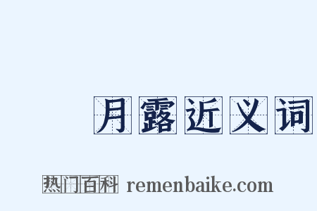 風雲月露近义词是什么意思的图片